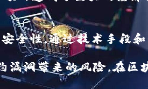   深入解析Tokenim合约漏洞及防范策略 / 
 guanjianci Tokenim合约, 区块链安全, 合约漏洞 /guanjianci 

什么是Tokenim合约？
区块链技术的快速发展使得各类合约的应用日渐普及。Tokenim合约是一种在区块链上实现的智能合约，广泛用于定义和管理加密货币或数字资产的规则及其交易。这类合约通常以程序代码的形式存在，自动执行条款，减少了中介的参与，提高了交易的透明度及效率。

Tokenim合约的功能和应用
Tokenim合约不仅仅是资金转移的工具，它们还能够实现更复杂的功能，比如治理代币的分发、投票机制的执行以及金融工具的发行。这些合约被应用于DeFi（去中心化金融）、NFT（非同质化代币）等多个领域，展现了其灵活性和广泛的应用场景。

合约漏洞的威胁
尽管Tokenim合约在区块链上提供便捷和高效的交易方式，但它们也面临着严重的安全威胁。合约漏洞一旦被攻击者利用，可能导致资金的巨额损失。可以说，合约的安全性直接影响到用户的信任与平台的声誉。因此，了解合约漏洞的类型和预防措施显得尤为重要。

Tokenim合约的常见漏洞
对于Tokenim合约而言，几个常见的漏洞包括但不限于重入攻击、整数溢出、权限管理不当以及逻辑漏洞。重入攻击是最著名的攻击方式之一，攻击者可以通过在合约执行过程中多次调用外部合约，导致资金被不断提取。整数溢出则是由于程序代码中的计算错误，导致数值超出限制，从而造成损失。

如何识别合约漏洞
识别合约漏洞通常需要对代码进行深入分析。在这一过程中，开发者可以使用静态分析工具和动态测试框架来发现潜在的问题。此外，代码审计也是一种有效的识别手段，专业的安全团队可以通过审核代码，发现可能存在的漏洞和风险。

合约漏洞的预防措施
为防范Tokenim合约的漏洞，开发者可以采取多种策略。首先，编写代码时应遵循最佳实践，尽量保持代码简洁且逻辑明晰。其次，定期进行安全审计和代码评估，确保合约在上线之前没有存在已知的漏洞。最后，及时更新和修补已知的安全问题，以减少潜在攻击的风险。

应对合约漏洞的策略
一旦发现合约漏洞，迅速反应至关重要。开发团队应立即冻结合约的功能，停止资金的转移，并寻找漏洞的根本原因。同时，及时发布公告，以告知用户相关风险及后续措施。此外，吸取教训，合约代码，确保将来不再出现类似问题。

案例分析：Tokenim合约安全事件回顾
在过去几年中，Tokenim合约曾多次遭遇安全事件。例如，一些合约由于未能有效限制访问权限，导致攻击者能够执行未经授权的操作，给项目造成了巨大的经济损失。学习这些案件的细节，可以为开发者提供重要的警示和预防建议。

总结与展望
随着区块链技术的不断发展和Tokenim合约应用的不断扩展，合约漏洞的安全问题显得更加重要。开发者和用户都需要共同关注合约的安全性，通过技术手段和管理措施，保护自身的资产安全。未来，针对合约安全的技术研究与应用，也将不断深化，为区块链行业的健康发展提供坚实的保障。

综上所述，Tokenim合约虽然为交易提供了便利，但其安全性仍需重视。通过加强代码审核、定期审计、及时修补等措施，可以有效降低合约漏洞带来的风险。在区块链技术快速变化的今天，拥抱安全的合约开发思路，才能为行业的未来奠定基础。