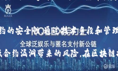   深入解析Tokenim合约漏洞及防范策略 / 
 guanjianci Tokenim合约, 区块链安全, 合约漏洞 /guanjianci 

什么是Tokenim合约？
区块链技术的快速发展使得各类合约的应用日渐普及。Tokenim合约是一种在区块链上实现的智能合约，广泛用于定义和管理加密货币或数字资产的规则及其交易。这类合约通常以程序代码的形式存在，自动执行条款，减少了中介的参与，提高了交易的透明度及效率。

Tokenim合约的功能和应用
Tokenim合约不仅仅是资金转移的工具，它们还能够实现更复杂的功能，比如治理代币的分发、投票机制的执行以及金融工具的发行。这些合约被应用于DeFi（去中心化金融）、NFT（非同质化代币）等多个领域，展现了其灵活性和广泛的应用场景。

合约漏洞的威胁
尽管Tokenim合约在区块链上提供便捷和高效的交易方式，但它们也面临着严重的安全威胁。合约漏洞一旦被攻击者利用，可能导致资金的巨额损失。可以说，合约的安全性直接影响到用户的信任与平台的声誉。因此，了解合约漏洞的类型和预防措施显得尤为重要。

Tokenim合约的常见漏洞
对于Tokenim合约而言，几个常见的漏洞包括但不限于重入攻击、整数溢出、权限管理不当以及逻辑漏洞。重入攻击是最著名的攻击方式之一，攻击者可以通过在合约执行过程中多次调用外部合约，导致资金被不断提取。整数溢出则是由于程序代码中的计算错误，导致数值超出限制，从而造成损失。

如何识别合约漏洞
识别合约漏洞通常需要对代码进行深入分析。在这一过程中，开发者可以使用静态分析工具和动态测试框架来发现潜在的问题。此外，代码审计也是一种有效的识别手段，专业的安全团队可以通过审核代码，发现可能存在的漏洞和风险。

合约漏洞的预防措施
为防范Tokenim合约的漏洞，开发者可以采取多种策略。首先，编写代码时应遵循最佳实践，尽量保持代码简洁且逻辑明晰。其次，定期进行安全审计和代码评估，确保合约在上线之前没有存在已知的漏洞。最后，及时更新和修补已知的安全问题，以减少潜在攻击的风险。

应对合约漏洞的策略
一旦发现合约漏洞，迅速反应至关重要。开发团队应立即冻结合约的功能，停止资金的转移，并寻找漏洞的根本原因。同时，及时发布公告，以告知用户相关风险及后续措施。此外，吸取教训，合约代码，确保将来不再出现类似问题。

案例分析：Tokenim合约安全事件回顾
在过去几年中，Tokenim合约曾多次遭遇安全事件。例如，一些合约由于未能有效限制访问权限，导致攻击者能够执行未经授权的操作，给项目造成了巨大的经济损失。学习这些案件的细节，可以为开发者提供重要的警示和预防建议。

总结与展望
随着区块链技术的不断发展和Tokenim合约应用的不断扩展，合约漏洞的安全问题显得更加重要。开发者和用户都需要共同关注合约的安全性，通过技术手段和管理措施，保护自身的资产安全。未来，针对合约安全的技术研究与应用，也将不断深化，为区块链行业的健康发展提供坚实的保障。

综上所述，Tokenim合约虽然为交易提供了便利，但其安全性仍需重视。通过加强代码审核、定期审计、及时修补等措施，可以有效降低合约漏洞带来的风险。在区块链技术快速变化的今天，拥抱安全的合约开发思路，才能为行业的未来奠定基础。