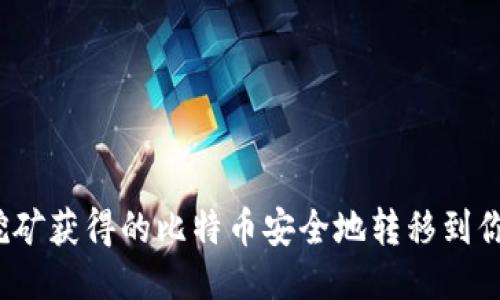 如何将挖矿获得的比特币安全地转移到你的钱包？