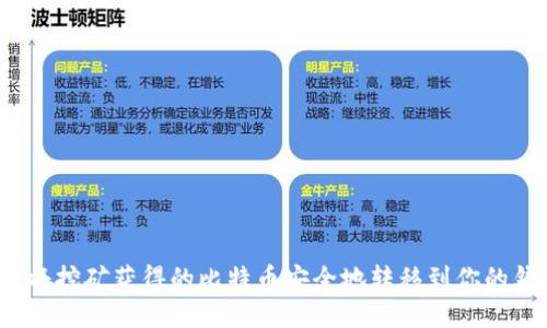 如何将挖矿获得的比特币安全地转移到你的钱包？