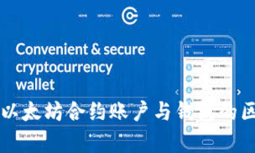 全面解析以太坊合约账户与钱包的区别与应用