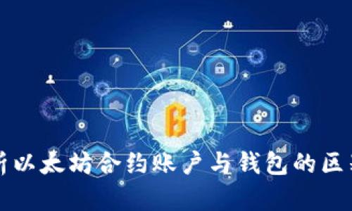 全面解析以太坊合约账户与钱包的区别与应用