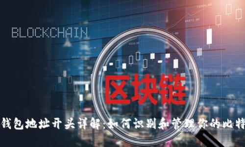 比特币钱包地址开头详解：如何识别和管理你的比特币地址