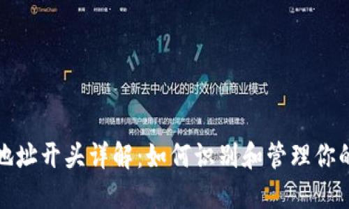 比特币钱包地址开头详解：如何识别和管理你的比特币地址