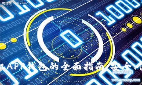 比特币手机APP钱包的全面指南：安全、便捷与选择