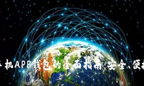 比特币手机APP钱包的全面指南：安全、便捷与选择