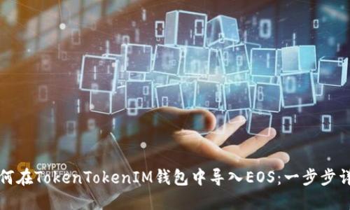 如何在TokenTokenIM钱包中导入EOS：一步步详解