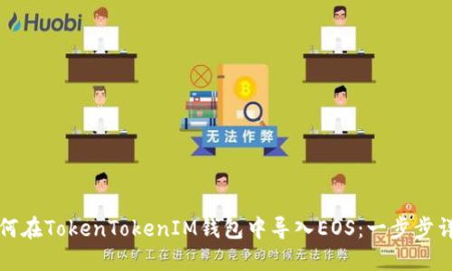 如何在TokenTokenIM钱包中导入EOS：一步步详解