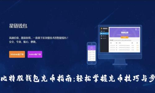 新比特股钱包充币指南：轻松掌握充币技巧与步骤