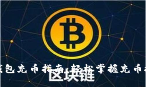 新比特股钱包充币指南：轻松掌握充币技巧与步骤