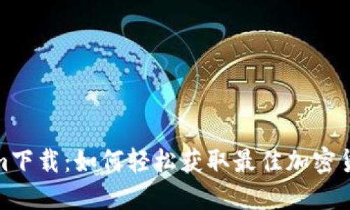 Tokenim下载：如何轻松获取最佳加密货币钱包