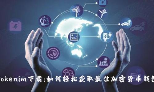 Tokenim下载：如何轻松获取最佳加密货币钱包