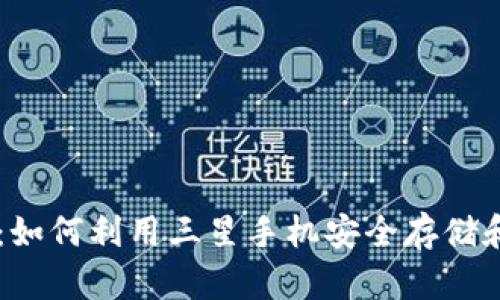 三星比特币钱包：如何利用三星手机安全存储和管理你的比特币