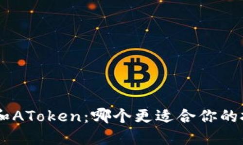 Tokenim和AToken：哪个更适合你的投资需求？