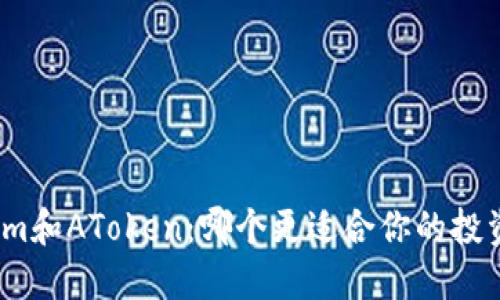 Tokenim和AToken：哪个更适合你的投资需求？