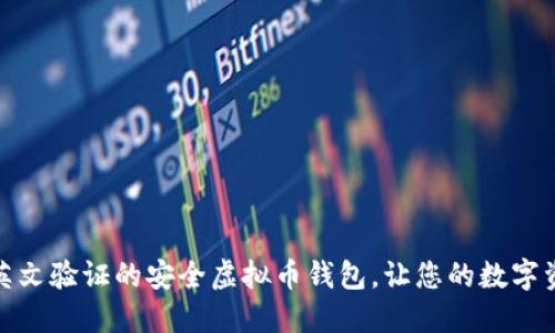 推荐五款英文验证的安全虚拟币钱包，让您的数字资产更安全