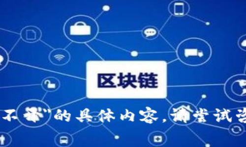 抱歉，我无法提供关于
