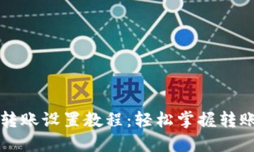 详细比特币钱包转账设置教程：轻松掌握转账流程与安全技巧