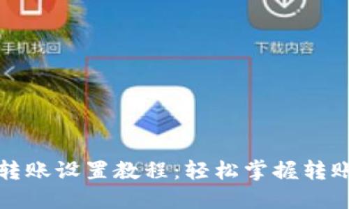 详细比特币钱包转账设置教程：轻松掌握转账流程与安全技巧