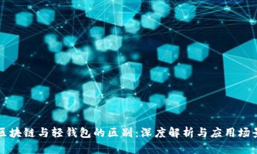 区块链与轻钱包的区别：深度解析与应用场景