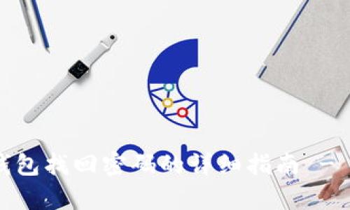 Tokentokenim钱包找回密码的详细指南 - 安全与便捷并存