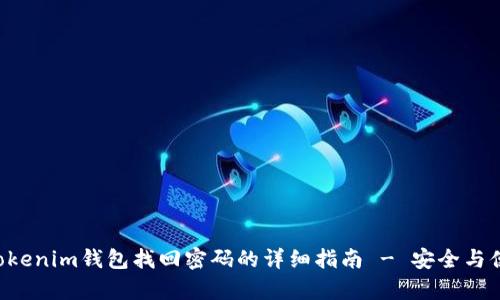 Tokentokenim钱包找回密码的详细指南 - 安全与便捷并存