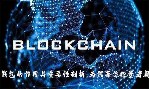 虚拟币钱包的作用与重要性剖析：为何每位投资者都需要它
