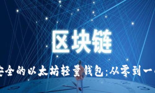 开发高效安全的以太坊轻量钱包：从零到一的全面指南