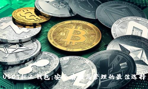 USDT私人钱包：安全存储与管理的最佳选择