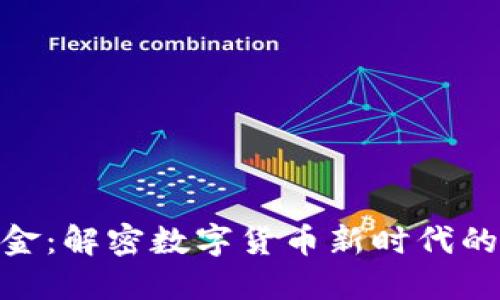 Tokenim现金：解密数字货币新时代的价值与应用