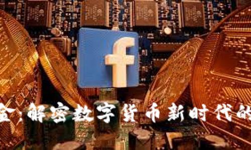 Tokenim现金：解密数字货币新时代的价值与应用