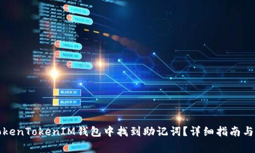 如何在TokenTokenIM钱包中找到助记词？详细指南与注意事项