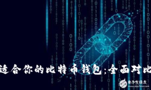 选择最适合你的比特币钱包：全面对比与推荐