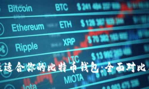 选择最适合你的比特币钱包：全面对比与推荐