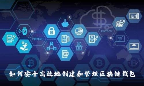 如何安全高效地创建和管理区块链钱包
