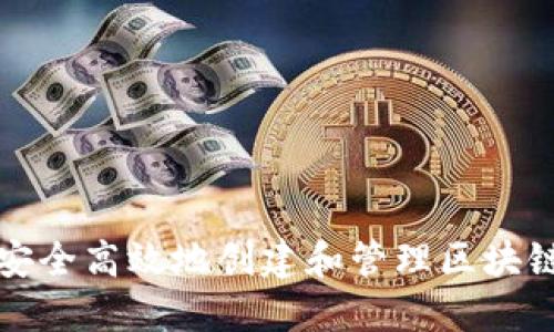 如何安全高效地创建和管理区块链钱包