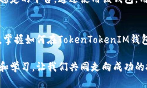 在TokenTokenIM钱包上如何安全高效地进行火币交易？  
TokenTokenIM钱包, 火币交易, 加密货币安全/guanjianci

引言
在当今的数字货币时代，找到一个安全、高效的钱包进行加密货币交易至关重要。TokenTokenIM钱包作为一个相对新兴的钱包选择，凭借其独特的功能和用户友好的界面渐渐受到越来越多用户的关注。特别是对于火币投资者而言，了解如何在这一钱包上顺利进行交易显得尤为重要。

TokenTokenIM钱包的概述
TokenTokenIM钱包不仅支持众多主流加密货币，还提供了多种交易功能。与许多传统钱包不同，它强调安全性和交易速度，为用户提供了良好的体验。通过它，用户可以随时随地进行火币交易，无需复杂的操作。

为何选择TokenTokenIM钱包进行火币交易
在选择钱包的时候，安全性绝对是首要考虑的因素。TokenTokenIM钱包采取了多重安全措施，包括256位AES加密技术，保证用户数据和资产的安全。此外，其用户界面设计直观，新手和老手均能迅速上手，完成交易，显著提升了交易的效率。

如何在TokenTokenIM钱包上进行火币交易
在经历了钱包的下载和注册后，用户就可以着手进行火币交易了。以下是具体步骤：
ol
listrong账户注册：/strong用户需下载TokenTokenIM钱包并进行注册。选择一个强密码，并保证密码的安全性。/li
listrong充值资金：/strong在开始交易之前，用户需要将资金充值到TokenTokenIM钱包中。可以通过银行转账或其他加密货币进行充值，按钱包指示操作即可。/li
listrong选择火币交易对：/strong登录钱包，查看可用的交易对。选择火币BTC或其他火币交易对，以进行相应的交易。/li
listrong输入交易信息：/strong根据市场情况，用户需输入购买或出售的数量，确认交易价格。TokenTokenIM钱包会及时显示市场价格，确保用户的交易决策基于最新信息。/li
listrong确认交易：/strong在输入所有信息后，用户只需点击确认，交易将迅速进行。交易完成后，用户可以在钱包中查看自己的资产状况。/li
/ol

常见问题与解决方案
在火币交易过程中，用户可能会面临一些常见的问题，例如交易失败、资产未到账等。以下是一些常见问题及其解决方案：
ul
li若交易失败，请检查网络状况及账户余额，保证资金充足且网络通畅。/li
li资产未到账时，也需耐心等待一段时间。有时因为网络结算时间较长，可能导致延迟。/li
li对于他人的诈骗行为，保持警惕，绝不要随意点击不明链接，以防止账户信息泄露。/li
/ul

火币市场动态
加密货币市场变化莫测，随时可能发生价格波动。投资者应保持对市场动态的敏感，随时调整自己的交易策略。TokenTokenIM钱包无疑为投资者提供了一个稳定的平台。通过使用该钱包，用户不仅能享受便捷的交易体验，还能通过实时更新的市场信息，做出更加明智的交易决策。

总结
TokenTokenIM钱包无疑是进行火币交易的一个优秀选择，其安全性、便利性以及强大的功能，使得用户能够快速、高效地在这个充满机遇的市场中进行交易。掌握如何在TokenTokenIM钱包上进行火币交易，可以帮助用户抓住市场机会，更好地管理自己的资产。希望本文能为广大数字货币投资者带来有价值的参考，让大家在投资路上更为顺利。

无论你是新手还是老手，TokenTokenIM钱包都能为你的火币之旅提供全方位的支持。若你渴望尝试火币交易，那么现在正是一个合适的时机。通过不断实践和学习，让我们共同走向成功的投资未来！