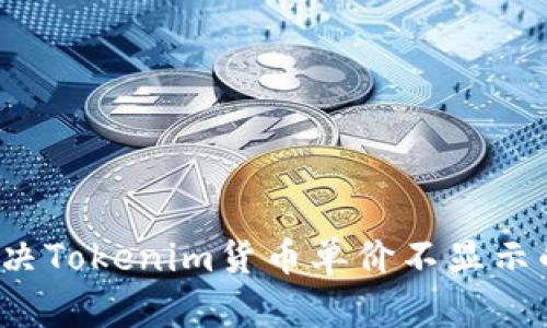 如何解决Tokenim货币单价不显示的问题？