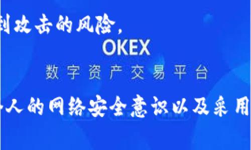   比特币钱包被盗的常见原因及防范措施/  

 guanjianci 比特币钱包, 钱包被盗, 安全防护/ guanjianci 

引言
在数字货币日渐普及的今天，比特币作为最受欢迎的加密货币之一，吸引了大量的投资者和热衷者。然而，随着越来越多的人士进入这一市场，比特币钱包被盗事件频繁报道，此类事件不仅影响了个人投资者的财产安全，也给整个加密货币社区带来了大量的困扰。为了保障资产的安全，了解钱包被盗的原因及相应的防范措施显得至关重要。

比特币钱包的类型
在探讨比特币钱包被盗的原因之前，首先需要认识到比特币钱包的不同类型。起初，加密货币钱包的功能主要集中在存储、接收和发送数字资产上，随着技术的发展，钱包的种类日益丰富。常见的比特币钱包有以下几种：

ul
listrong热钱包：/strong热钱包通常指连接互联网的钱包，通过使用方便而受到广泛欢迎。用户通常会在交易所或移动端应用中找到热钱包，但由于其常常在线，安全性相对较低。/li
listrong冷钱包：/strong冷钱包则是完全离线状态的钱包，这类钱包例如硬件钱包或纸钱包，主要用于高安全性存储。冷钱包的硬件设备或者纸张不接入任何网络，为用户提供了一层额外的保护。/li
listrong桌面钱包：/strong这类钱包通过电脑或笔记本安装的软件进行管理，不同于完全在线的热钱包，桌面钱包为用户提供了更好的控制权限，然而也需注意不托管于不明来源的软件。/li
/ul

比特币钱包被盗的原因
了解比特币钱包的类型后，我们可以深入探讨哪些原因导致了比特币钱包频繁被盗的事件。

h41. 密码弱或未更改的账户/h4
密码是保护比特币钱包最基本的防线，很多用户在创建钱包时选择了简单的密码，甚至使用容易被猜测的个人信息。更令人担忧的是，一些用户在长时间内并未对密码进行更新，一旦被黑客获取，将面临巨大的财产风险。为了提高账户的安全性，用户应当使用复杂且独一无二的密码，并定期更换。

h42. 落后或不可信任的软件/h4
下载非官方或旧版钱包软件同样是钱包被盗的另一大原因。黑客经常利用过时的软件漏洞，轻易从中获取用户的私钥和敏感信息。确保使用最新版本的官方钱包软件，能够提供更好的安全保障。

h43. 社交工程攻击/h4
社交工程攻击是一种心理操控，黑客通过欺骗用户提供个人信息。这种攻击形式的危险在于，技术性防护措施往往对其无效。用户应该保持警惕，确保不在不明情况下分享任何与钱包相关的个人信息，并警惕来自网络的虚假信息。

h44. 网络钓鱼攻击/h4
网络钓鱼攻击利用伪装成合法网站或应用程序的方式诱骗用户输入账户信息。攻击者通过发送假链接或邮件，以看似真实的方式来获取用户的信任。因此，用户在输入敏感信息前务必要小心核对网站的URL或应用的开发者信息，以确保其安全性。

h45. 设备被感染恶意软件/h4
在移动设备或计算机上安装恶意软件可导致钱包信息被盗，恶意软件可能会记录键入的密码或直接访问文件。因此，确保设备安装有效且最新的安全软件，对保护比特币钱包的数字资产至关重要。

h46. 交易所安全性不足/h4
许多投资者选择将其比特币存储在交易所，以便于买卖。然而，一些交易所的安全性可能存在问题，使得黑客能够轻易侵入并盗取用户的资产。为了降低风险，建议用户将大部分资产存放在冷钱包中，仅将少数资产存放在交易所用于交易。

如何防范比特币钱包被盗
在认识到比特币钱包被盗的原因后，用户应当采取相应措施以保护自己的数字资产。以下是一些有效的保护策略：

h41. 使用强密码和双重认证/h4
在创建比特币钱包时，务必使用强密码并启用双重认证。强密码应包含字母、数字及特殊符号，并避免使用个人信息如生日、名字等。双重认证则是在输入密码后，再通过手机或邮箱确认一次，增加了一重保护。

h42. 定期备份钱包/h4
为了降低数据丢失的风险，用户应定期备份钱包信息。在备份时，要将私钥与助记词保存在安全、离线的环境，并妥善保存。在不使用时，可以选择保险箱等安全地点存放。

h43. 保持软件更新/h4
定期检查并更新钱包及安全软件至最新版本，以确保获得最好保护。软件开发者通常会在新版本中解决安全漏洞，因此保持更新至关重要。

h44. 使用冷钱包存储长期资产/h4
如果打算长期持有比特币，使用冷钱包将其存储在离线状态是保护资产的最佳选择。冷钱包极大降低了黑客入侵的风险。

h45. 提高网络安全意识/h4
为自己建立网络安全意识至关重要。定期参加安全培训课程，学习如何识别网络钓鱼及社交工程攻击。此外，保持对自己所用网络的警惕，例如避免连接到不安全的Wi-Fi网络，从而减少受到攻击的风险。

结论
比特币钱包的安全性是所有数字货币投资者必须重视的问题。通过理解比特币钱包被盗的原因，投资者可以采取有效措施来保障自身财产的安全。在信息技术飞速发展的这个时代，提升个人的网络安全意识以及采用各种安全技术手段，是每一位比特币持有者不可忽视的责任。随着科技的进步，相信未来的比特币钱包会变得更加安全，同时也希望投资者能在日常操作中保持警惕，保全自己的财产安全。