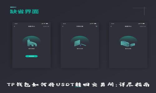 TP钱包如何将USDT转回交易所：详尽指南