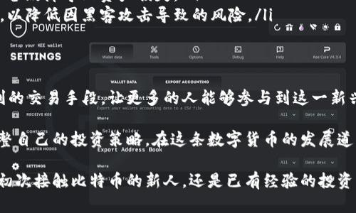 bizhao比特币中国电子钱包地址详解：如何安全创建与管理？/bizhao  
比特币, 电子钱包, 安全管理/guanjianci

引言：比特币与电子钱包的关系
比特币作为一种去中心化的加密货币，近年来引起了全球范围内的广泛关注。它不仅改变了传统金融的运作方式，也为用户提供了全新的投资和交易选择。而电子钱包，则是比特币持有者与区块链网络之间的桥梁，充当了存储和管理数字货币的重要工具。

在中国，比特币的使用和交易逐渐被市场接受，尽管面临着政策法规的约束，电子钱包作为一种方便快捷的工具，仍然发挥着重要作用。本文将详细探讨比特币的中国电子钱包地址的创建、管理与安全性，以帮助用户更好地理解和利用这一工具。

电子钱包的基本概念
在深入讨论中国电子钱包之前，有必要了解电子钱包的基本概念。电子钱包是一种软件程序，可以在计算机、手机或其他数字设备上存储比特币等加密货币。通过电子钱包，用户可以轻松进行数字货币的接收、存储和转账。

电子钱包分为热钱包与冷钱包。热钱包是一种连接互联网的钱包，适合小额交易和日常使用；冷钱包则是将私钥离线存储，安全性较高，适合长期持有大量比特币的用户选择。

创建中国电子钱包的步骤
创建一个比特币电子钱包并不是一项复杂的任务。大多数电子钱包服务提供商都有用户友好的界面，提供简单的引导。以下是创建中国电子钱包的基本步骤：

ol
    listrong选择电子钱包服务商：/strong在选择电子钱包之前，用户需对不同的电子钱包服务商进行比较，考虑其安全性、使用体验、费用以及支持的币种等因素。/li
    listrong注册账户：/strong访问所选电子钱包的官方网站或下载其移动应用，完成注册流程，通常需要提供电子邮件地址和设置密码。/li
    listrong验证身份：/strong为了满足反洗钱法规，许多电子钱包服务要求用户进行身份验证。用户可能需要上传身份证明文件，以完成身份认证。/li
    listrong创建钱包地址：/strong完成注册后，用户将获得一个比特币地址。这个地址就是用户的电子钱包地址，类似于银行账户的号码。/li
/ol

比特币中国电子钱包地址的特性
比特币电子钱包地址通常由字母和数字的组合构成，其长度通常为26到35个字符，地址开头通常以“1”或“3”开头。用户应妥善保管自己的比特币地址及相关私钥，因为这直接关系到用户的资金安全。

每个电子钱包通常会生成一个唯一的比特币地址，用户可以使用这个地址来接收比特币。在进行比特币交易时，发送方只需将比特币发送到用户的电子钱包地址，即可完成转账。

如何安全管理比特币电子钱包
安全性是用户在选择和使用比特币电子钱包时最为关注的问题之一。管理好电子钱包的安全性，关乎用户财产的安全。以下是一些建议，以提高电子钱包的安全性：

ul
    listrong启用双重认证：/strong大部分电子钱包服务商提供双重认证功能，提高账户的安全性。开启后，即使密码被盗，黑客也无法轻易访问账户。/li
    listrong定期更新密码：/strong应定期更换电子钱包的密码，选择复杂度较高的密码组合，包含字母、数字及特殊字符。/li
    listrong备份钱包信息：/strong电子钱包的备份非常重要，用户应定期备份钱包信息，以防丢失或设备故障导致资产损失。/li
    listrong使用冷钱包存储大额资产：/strong对于长期持有比特币的用户，推荐使用冷钱包进行存储，以降低因黑客攻击导致的风险。/li
/ul

总结与展望
比特币作为一种创新的数字货币，其背后的技术和应用仍在不断演进。中国的电子钱包为用户提供了便利的交易手段，让更多的人能够参与到这一新兴的金融生态中。然而，用户在享受比特币交易带来的便利时，也必须重视安全管理，以保护个人资产安全。

随着市场的不断发展，未来比特币和电子钱包服务将更趋多样化。用户需要保持对市场的敏感性，适时调整自己的投资策略。在这条数字货币的发展道路上，安全与便利并重，方能实现财务自由与财富增值。

希望通过本文，能够帮助更多的比特币电子钱包的使用，安全管理以及其在中国市场的未来发展。无论是初次接触比特币的新人，还是已有经验的投资者，都能从中获取有价值的信息，进行更为理性和安全的投资决策。