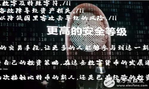 bizhao比特币中国电子钱包地址详解：如何安全创建与管理？/bizhao  
比特币, 电子钱包, 安全管理/guanjianci

引言：比特币与电子钱包的关系
比特币作为一种去中心化的加密货币，近年来引起了全球范围内的广泛关注。它不仅改变了传统金融的运作方式，也为用户提供了全新的投资和交易选择。而电子钱包，则是比特币持有者与区块链网络之间的桥梁，充当了存储和管理数字货币的重要工具。

在中国，比特币的使用和交易逐渐被市场接受，尽管面临着政策法规的约束，电子钱包作为一种方便快捷的工具，仍然发挥着重要作用。本文将详细探讨比特币的中国电子钱包地址的创建、管理与安全性，以帮助用户更好地理解和利用这一工具。

电子钱包的基本概念
在深入讨论中国电子钱包之前，有必要了解电子钱包的基本概念。电子钱包是一种软件程序，可以在计算机、手机或其他数字设备上存储比特币等加密货币。通过电子钱包，用户可以轻松进行数字货币的接收、存储和转账。

电子钱包分为热钱包与冷钱包。热钱包是一种连接互联网的钱包，适合小额交易和日常使用；冷钱包则是将私钥离线存储，安全性较高，适合长期持有大量比特币的用户选择。

创建中国电子钱包的步骤
创建一个比特币电子钱包并不是一项复杂的任务。大多数电子钱包服务提供商都有用户友好的界面，提供简单的引导。以下是创建中国电子钱包的基本步骤：

ol
    listrong选择电子钱包服务商：/strong在选择电子钱包之前，用户需对不同的电子钱包服务商进行比较，考虑其安全性、使用体验、费用以及支持的币种等因素。/li
    listrong注册账户：/strong访问所选电子钱包的官方网站或下载其移动应用，完成注册流程，通常需要提供电子邮件地址和设置密码。/li
    listrong验证身份：/strong为了满足反洗钱法规，许多电子钱包服务要求用户进行身份验证。用户可能需要上传身份证明文件，以完成身份认证。/li
    listrong创建钱包地址：/strong完成注册后，用户将获得一个比特币地址。这个地址就是用户的电子钱包地址，类似于银行账户的号码。/li
/ol

比特币中国电子钱包地址的特性
比特币电子钱包地址通常由字母和数字的组合构成，其长度通常为26到35个字符，地址开头通常以“1”或“3”开头。用户应妥善保管自己的比特币地址及相关私钥，因为这直接关系到用户的资金安全。

每个电子钱包通常会生成一个唯一的比特币地址，用户可以使用这个地址来接收比特币。在进行比特币交易时，发送方只需将比特币发送到用户的电子钱包地址，即可完成转账。

如何安全管理比特币电子钱包
安全性是用户在选择和使用比特币电子钱包时最为关注的问题之一。管理好电子钱包的安全性，关乎用户财产的安全。以下是一些建议，以提高电子钱包的安全性：

ul
    listrong启用双重认证：/strong大部分电子钱包服务商提供双重认证功能，提高账户的安全性。开启后，即使密码被盗，黑客也无法轻易访问账户。/li
    listrong定期更新密码：/strong应定期更换电子钱包的密码，选择复杂度较高的密码组合，包含字母、数字及特殊字符。/li
    listrong备份钱包信息：/strong电子钱包的备份非常重要，用户应定期备份钱包信息，以防丢失或设备故障导致资产损失。/li
    listrong使用冷钱包存储大额资产：/strong对于长期持有比特币的用户，推荐使用冷钱包进行存储，以降低因黑客攻击导致的风险。/li
/ul

总结与展望
比特币作为一种创新的数字货币，其背后的技术和应用仍在不断演进。中国的电子钱包为用户提供了便利的交易手段，让更多的人能够参与到这一新兴的金融生态中。然而，用户在享受比特币交易带来的便利时，也必须重视安全管理，以保护个人资产安全。

随着市场的不断发展，未来比特币和电子钱包服务将更趋多样化。用户需要保持对市场的敏感性，适时调整自己的投资策略。在这条数字货币的发展道路上，安全与便利并重，方能实现财务自由与财富增值。

希望通过本文，能够帮助更多的比特币电子钱包的使用，安全管理以及其在中国市场的未来发展。无论是初次接触比特币的新人，还是已有经验的投资者，都能从中获取有价值的信息，进行更为理性和安全的投资决策。