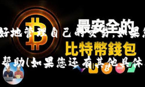 关于“tokenim确认中要多久”的问题，通常涉及到多个因素。下面将为您详细分析，如果您想了解此方面的信息，请继续阅读。

什么是Tokenim确认？
Tokenim确认是指在区块链项目或者加密货币交易中，用户需要等待其交易或操作被确认的时间。确认时间可以影响用户的体验，尤其是在进行资金转移或投资决策时。

影响Tokenim确认时间的因素
Tokenim的确认时间并不是固定的，它受到多个因素的影响，包括但不限于：区块链的网络负载、交易手续费、区块生成的时间和算法等。

区块链网络负载
当区块链网络繁忙时，交易的确认时间会延长。例如，如果在一个特定时间内有大量交易涌入网络，矿工们会选择支付更高手续费的交易进行优先处理。这意味着，如果您的交易手续费设定较低，可能需要等待更长的时间才能得到确认。

交易手续费的影响
提高交易手续费可以显著降低等待时间。每笔交易都需要 miners 处理，矿工们会根据手续费的高低决定处理的优先级。在网络繁忙时，如果手续费过低，您的交易就可能会被搁置，导致确认时间大幅延长。

区块生成时间
区块生成时间是指添加新的区块到区块链上所需的时间。不同的区块链其生成区块的速度不同。例如，比特币的平均区块生成时间为10分钟，而以太坊为大约15秒。这直接影响到交易的确认速度。

确认时间的估算
对于用户来说，理解确认时间的估算将帮助他们合理安排交易。例如，在比特币网络中，通常认为一个交易在获得6次确认后才算安全。如果区块生成时间是10分钟，那么大约需要60分钟来完成确认。而在以太坊网络，6次确认的时间将更短。

提升确认速度的技巧
想要加速Tokenim确认，可以考虑以下几点：选择更优的交易手续费；根据网络状况选择交易时间；使用一些钱包和服务，提供高优先级交易的选项等。用户在进行重要交易时，应提前做好规划。

总结
通常Tokenim的确认时间因网络状况、手续费及区块生成时间等因素而变化。理解这些要素能帮助用户更好地管理自己的交易。如果您正计划进行加密货币操作，您可以参考以上分析来评估大概的确认时间。

总结来说，合理规划手续费和选择适当的交易时间是减少等待时间的有效措施。希望这些信息能对您有所帮助！如果您还有其他具体问题，欢迎继续咨询。