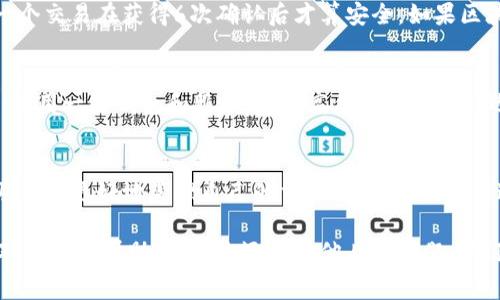 关于“tokenim确认中要多久”的问题，通常涉及到多个因素。下面将为您详细分析，如果您想了解此方面的信息，请继续阅读。

什么是Tokenim确认？
Tokenim确认是指在区块链项目或者加密货币交易中，用户需要等待其交易或操作被确认的时间。确认时间可以影响用户的体验，尤其是在进行资金转移或投资决策时。

影响Tokenim确认时间的因素
Tokenim的确认时间并不是固定的，它受到多个因素的影响，包括但不限于：区块链的网络负载、交易手续费、区块生成的时间和算法等。

区块链网络负载
当区块链网络繁忙时，交易的确认时间会延长。例如，如果在一个特定时间内有大量交易涌入网络，矿工们会选择支付更高手续费的交易进行优先处理。这意味着，如果您的交易手续费设定较低，可能需要等待更长的时间才能得到确认。

交易手续费的影响
提高交易手续费可以显著降低等待时间。每笔交易都需要 miners 处理，矿工们会根据手续费的高低决定处理的优先级。在网络繁忙时，如果手续费过低，您的交易就可能会被搁置，导致确认时间大幅延长。

区块生成时间
区块生成时间是指添加新的区块到区块链上所需的时间。不同的区块链其生成区块的速度不同。例如，比特币的平均区块生成时间为10分钟，而以太坊为大约15秒。这直接影响到交易的确认速度。

确认时间的估算
对于用户来说，理解确认时间的估算将帮助他们合理安排交易。例如，在比特币网络中，通常认为一个交易在获得6次确认后才算安全。如果区块生成时间是10分钟，那么大约需要60分钟来完成确认。而在以太坊网络，6次确认的时间将更短。

提升确认速度的技巧
想要加速Tokenim确认，可以考虑以下几点：选择更优的交易手续费；根据网络状况选择交易时间；使用一些钱包和服务，提供高优先级交易的选项等。用户在进行重要交易时，应提前做好规划。

总结
通常Tokenim的确认时间因网络状况、手续费及区块生成时间等因素而变化。理解这些要素能帮助用户更好地管理自己的交易。如果您正计划进行加密货币操作，您可以参考以上分析来评估大概的确认时间。

总结来说，合理规划手续费和选择适当的交易时间是减少等待时间的有效措施。希望这些信息能对您有所帮助！如果您还有其他具体问题，欢迎继续咨询。