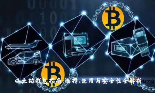 以太坊钱包指南：选择、使用与安全性全解析