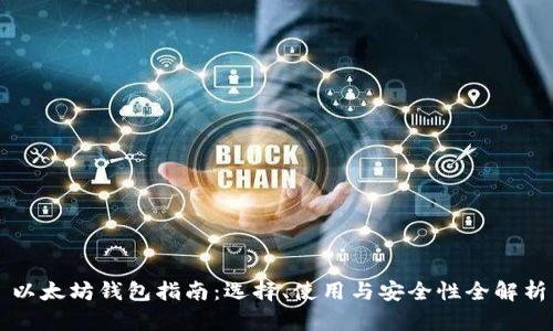 以太坊钱包指南：选择、使用与安全性全解析