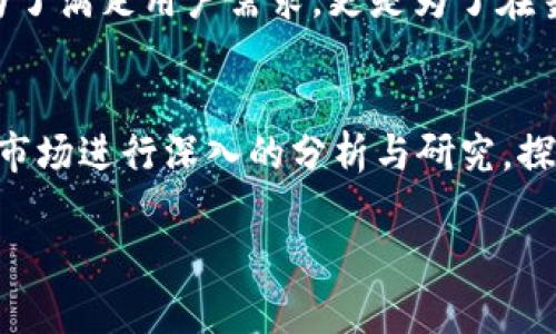 关于Tokenim是否支持NFT币的问题，我们可以从多个角度进行分析，以期为您提供全面的解答。

什么是Tokenim？
Tokenim是一种基于区块链技术的平台，专注于加密资产的管理和交易。它为用户提供了安全、便捷的资产管理工具，并且支持多种类型的加密货币和数字资产。Tokenim的设计初衷是为了让用户能够方便地管理自己的数字货币，无论是用于投资、交易还是日常使用。

NFT的概念
非同质化代币（NFT）是区块链技术的一种应用，代表独特的数字资产，例如艺术作品、音乐、视频、游戏物品等。与传统的加密货币不同，NFT每个都有其独特的属性和价值，这使其在数字艺术和游戏领域中得到了广泛的应用。NFT的兴起为创作者提供了新的收入来源，同时也为收藏者提供了新的投资机会。

Tokenim与NFT的兼容性
为了准确回答Tokenim是否支持NFT币，首先需要查看Tokenim平台目前的功能和兼容性。大多数情况下，支持加密货币的平台也开始逐渐接入NFT相关的功能。这是因为NFT市场的迅速发展吸引了大量的投资者和用户，许多加密货币交易平台希望能够在这一新兴市场中占有一席之地。

Tokenim支持NFT的必要性
如果Tokenim决定支持NFT，其潜在的好处是显而易见的。首先，用户将能够在同一个平台上管理不同类型的资产，降低了在多个平台间切换的繁琐。其次，支持NFT还可以吸引更多的用户和创作者，随着NFT市场的扩大，这无疑是一个巨大的业务机会。

当前支持NFT的平台比较
目前，许多知名的平台，例如OpenSea、Rarible及更传统的交易所如Binance和Coinbase等，都已经开始支持NFT的交易。这些平台提供了用户友好的界面和丰富的功能，使得用户能够轻松地购买、销售和展示NFT。相比之下，Tokenim如果希望在NFT领域取得成功，将需要考虑如何提供功能强大且用户友好的交易环境。

用户需求和市场趋势
随着越来越多的用户开始关注NFT，市场对支持NFT的交易平台的需求也日益增加。Tokenim如果希望在竞争中立足，就必须认真考虑这一趋势。这不仅仅是为了满足用户需求，更是为了在当前竞争激烈的市场中赢得发展的机会。

总结
Tokenim是否支持NFT币，可能会直接影响其在数字资产管理和交易市场中的位置。考虑到NFT的流行趋势，Tokenim若希望在未来保持竞争力，就需要对NFT市场进行深入的分析与研究，探索如何有效支持这一新兴资产类型。如果您想获取更多关于Tokenim或NFT的最新信息，可以通过关注相关新闻或访问Tokenim的官方网站来获得最新动态。

希望上述内容能够帮助您更好地理解Tokenim以及它与NFT之间的关系。如有其他问题，欢迎随时提出！