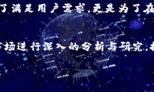 关于Tokenim是否支持NFT币的问题，我们可以从多个角度进行分析，以期为您提供全面的解答。

什么是Tokenim？
Tokenim是一种基于区块链技术的平台，专注于加密资产的管理和交易。它为用户提供了安全、便捷的资产管理工具，并且支持多种类型的加密货币和数字资产。Tokenim的设计初衷是为了让用户能够方便地管理自己的数字货币，无论是用于投资、交易还是日常使用。

NFT的概念
非同质化代币（NFT）是区块链技术的一种应用，代表独特的数字资产，例如艺术作品、音乐、视频、游戏物品等。与传统的加密货币不同，NFT每个都有其独特的属性和价值，这使其在数字艺术和游戏领域中得到了广泛的应用。NFT的兴起为创作者提供了新的收入来源，同时也为收藏者提供了新的投资机会。

Tokenim与NFT的兼容性
为了准确回答Tokenim是否支持NFT币，首先需要查看Tokenim平台目前的功能和兼容性。大多数情况下，支持加密货币的平台也开始逐渐接入NFT相关的功能。这是因为NFT市场的迅速发展吸引了大量的投资者和用户，许多加密货币交易平台希望能够在这一新兴市场中占有一席之地。

Tokenim支持NFT的必要性
如果Tokenim决定支持NFT，其潜在的好处是显而易见的。首先，用户将能够在同一个平台上管理不同类型的资产，降低了在多个平台间切换的繁琐。其次，支持NFT还可以吸引更多的用户和创作者，随着NFT市场的扩大，这无疑是一个巨大的业务机会。

当前支持NFT的平台比较
目前，许多知名的平台，例如OpenSea、Rarible及更传统的交易所如Binance和Coinbase等，都已经开始支持NFT的交易。这些平台提供了用户友好的界面和丰富的功能，使得用户能够轻松地购买、销售和展示NFT。相比之下，Tokenim如果希望在NFT领域取得成功，将需要考虑如何提供功能强大且用户友好的交易环境。

用户需求和市场趋势
随着越来越多的用户开始关注NFT，市场对支持NFT的交易平台的需求也日益增加。Tokenim如果希望在竞争中立足，就必须认真考虑这一趋势。这不仅仅是为了满足用户需求，更是为了在当前竞争激烈的市场中赢得发展的机会。

总结
Tokenim是否支持NFT币，可能会直接影响其在数字资产管理和交易市场中的位置。考虑到NFT的流行趋势，Tokenim若希望在未来保持竞争力，就需要对NFT市场进行深入的分析与研究，探索如何有效支持这一新兴资产类型。如果您想获取更多关于Tokenim或NFT的最新信息，可以通过关注相关新闻或访问Tokenim的官方网站来获得最新动态。

希望上述内容能够帮助您更好地理解Tokenim以及它与NFT之间的关系。如有其他问题，欢迎随时提出！