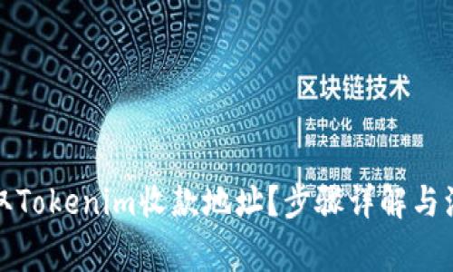 如何获取Tokenim收款地址？步骤详解与注意事项