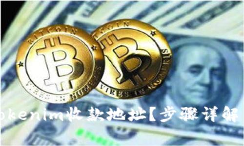 如何获取Tokenim收款地址？步骤详解与注意事项
